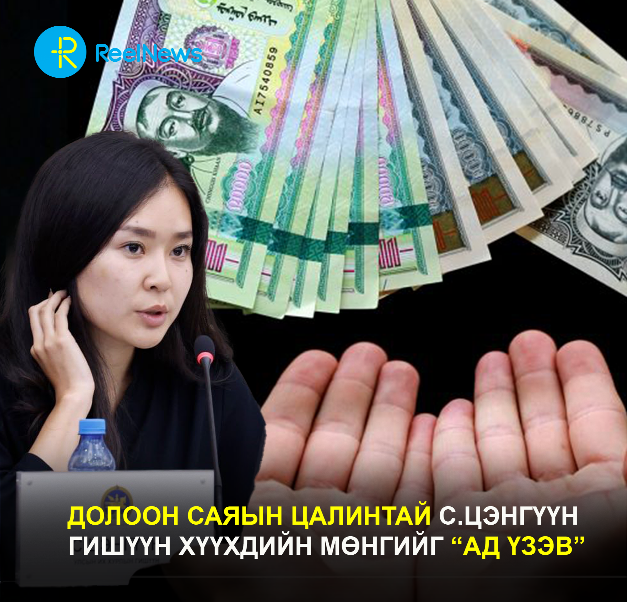 Долоон саяын цалинтай С.Цэнгүүн гишүүн хүүхдийн мөнгийг “АД ҮЗЭВ”   